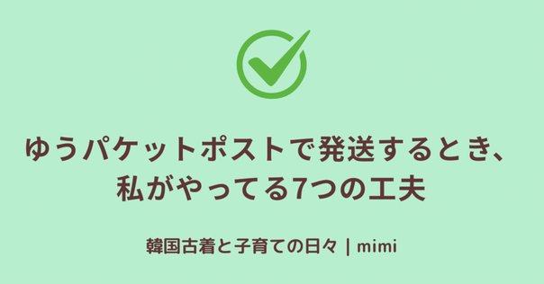 どれを誰に送るんだっけ！？匿名配送で混乱しない梱包＆発送の