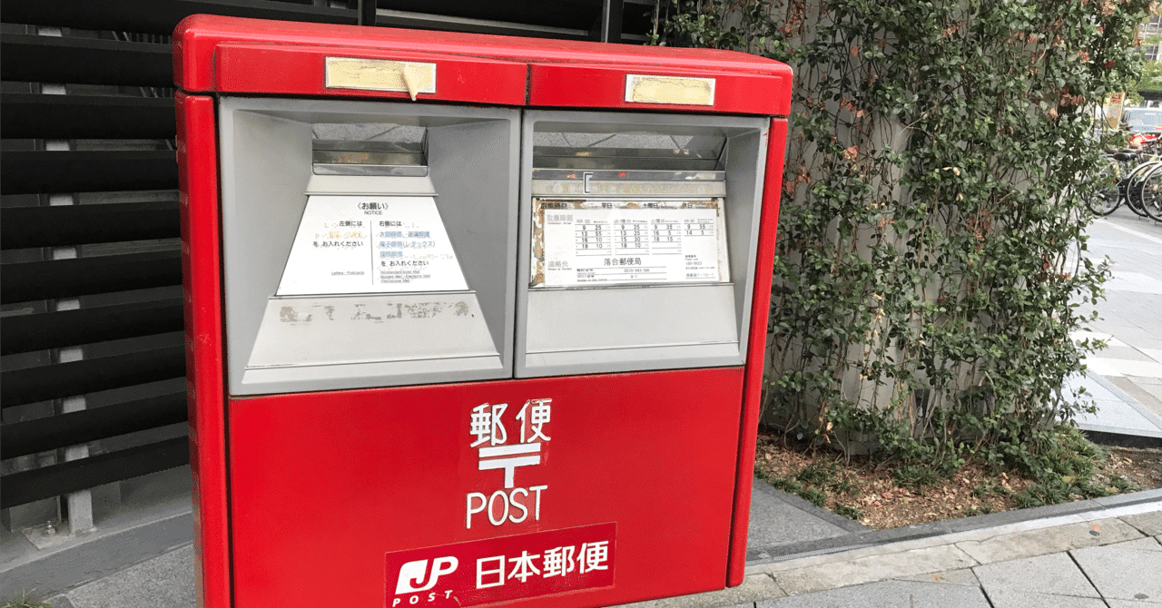 郵便・クリックポストとは 運賃全国一律１８５円 ゆうパケットとの違い｜５０歳で第二の起業・副業・リスタート