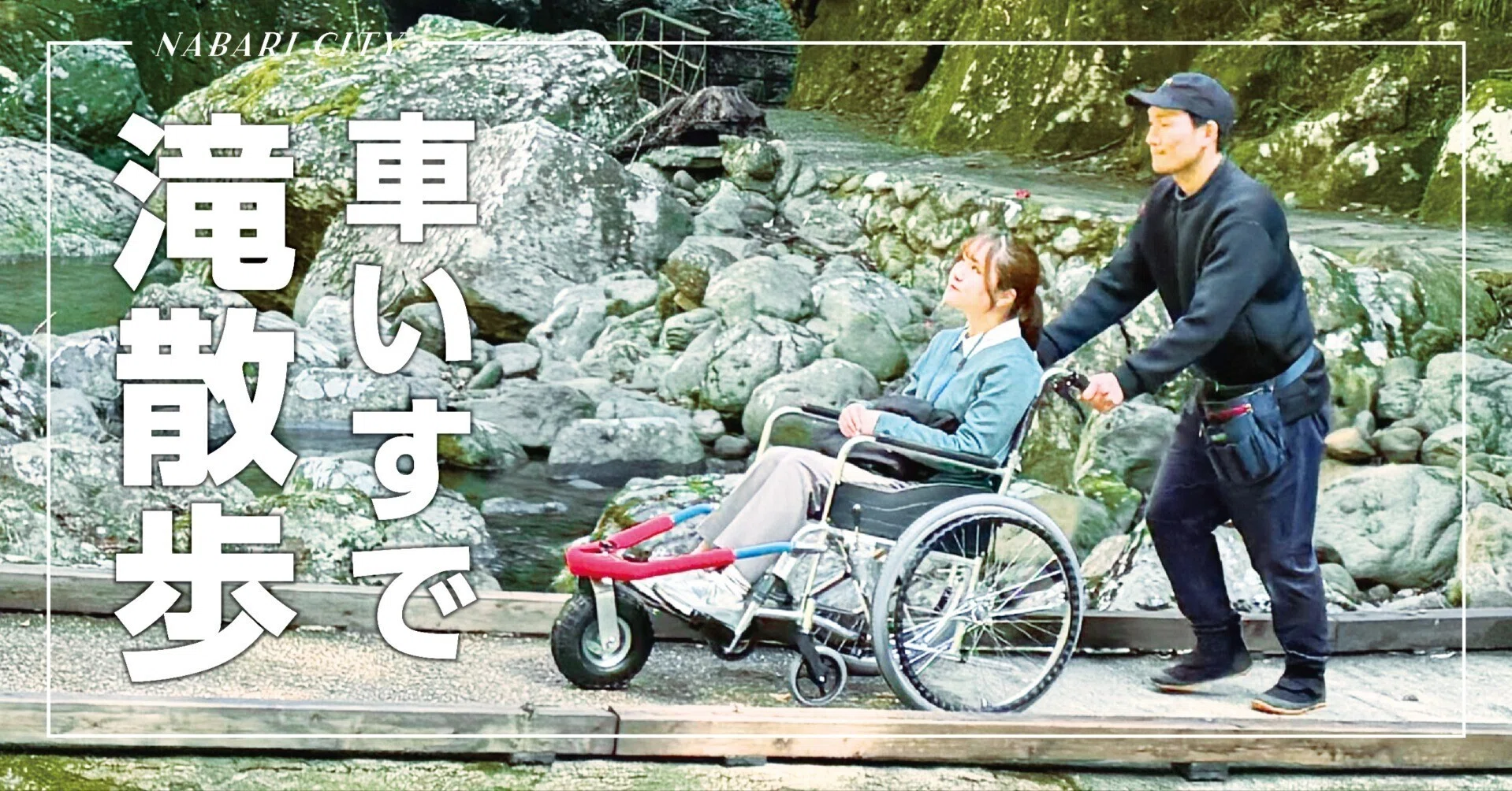 おむらいす様確認用 悪路も快適！車いすで滝さんぽ｜名張市公式note