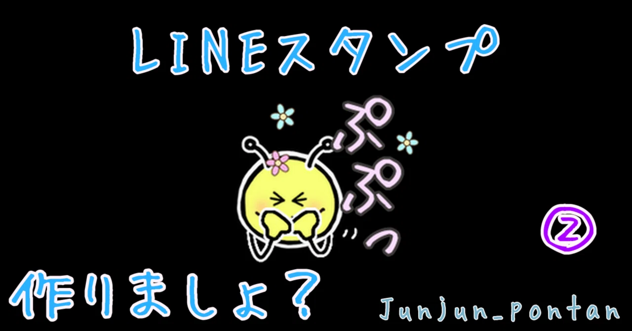 ⭐︎超簡単⭐︎LINEスタンプの作り方②｜Junjun_pontan
