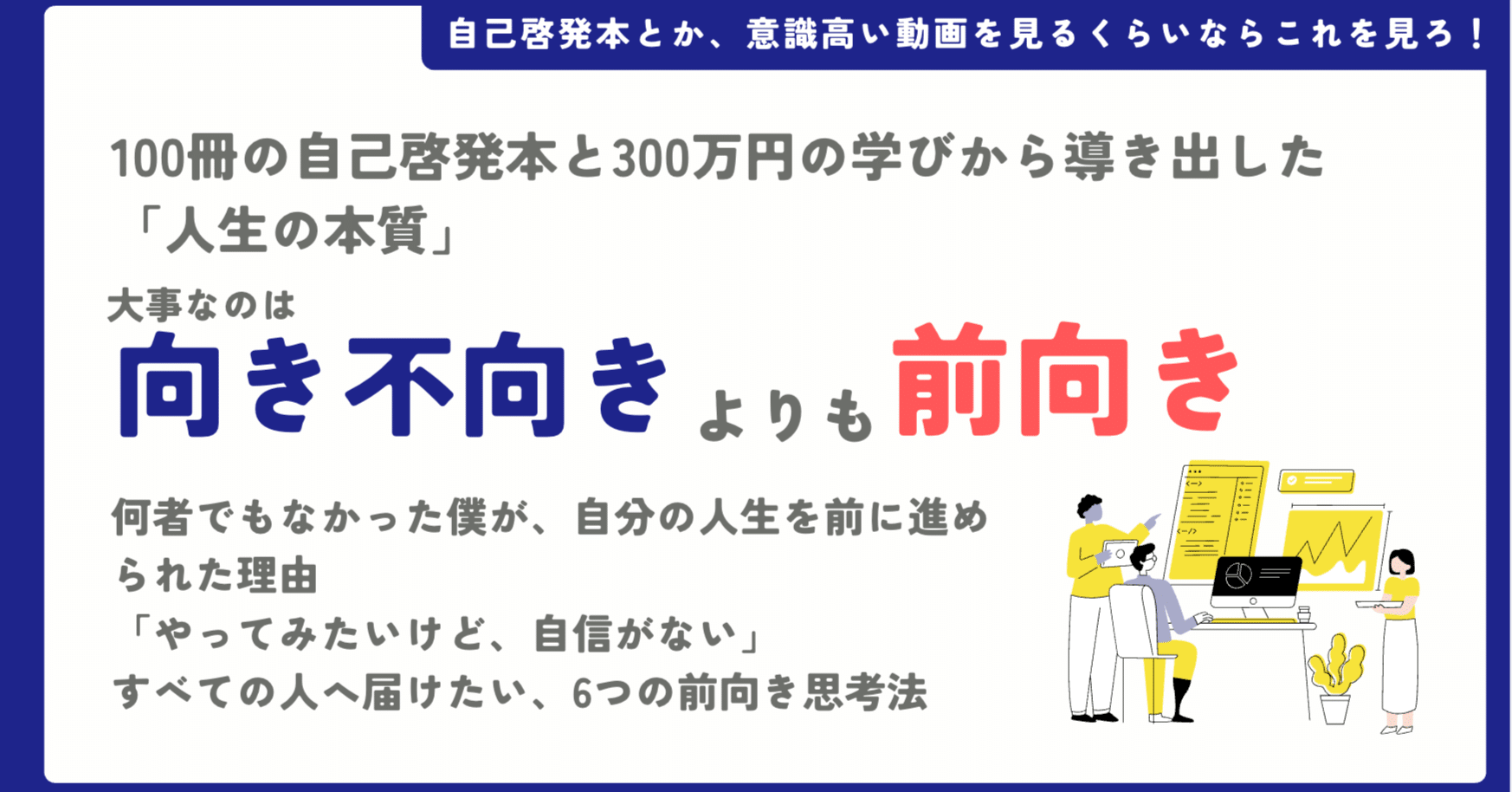 人生を変えるのは、向き不向きじゃない。前向きだ。｜エノモト マサヒロ, image size:1746x914