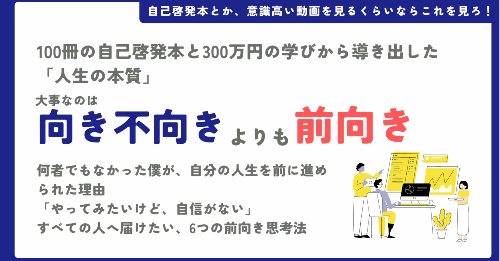人生を変えるのは、向き不向きじゃない。前向きだ。｜エノモト マサヒロ