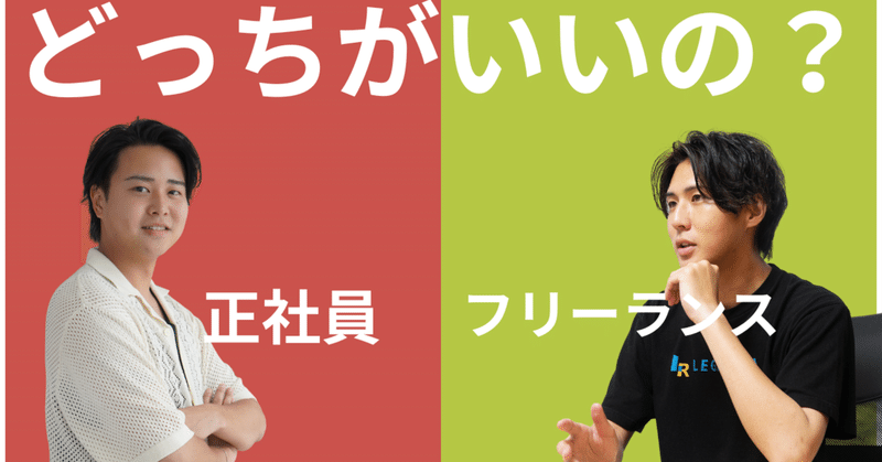 正社員とフリーランス、結局どっちがいいの？
