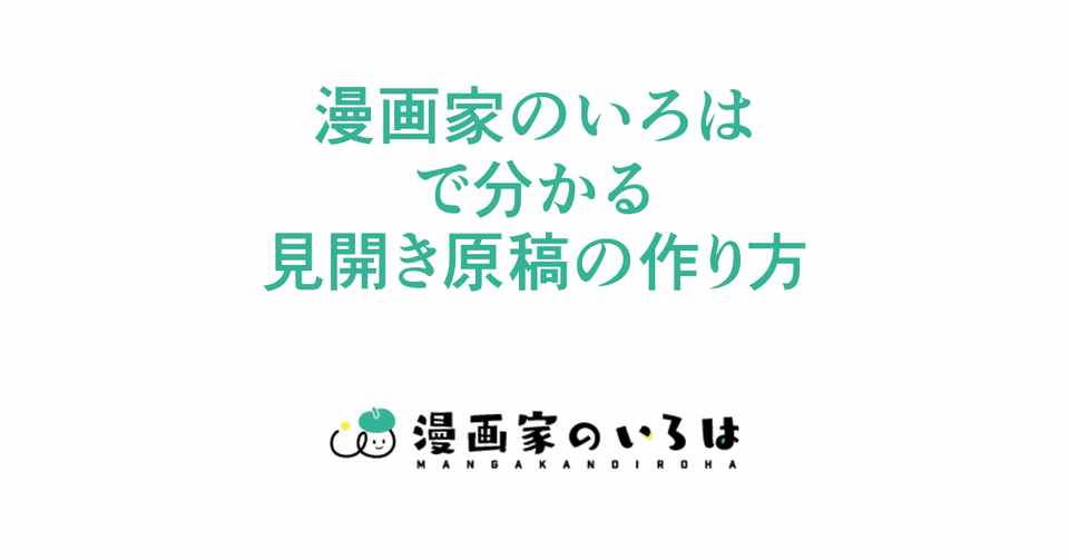 漫画の描き方 漫画家のいろは で分かる見開き原稿の作り方 011 東京ネームタンク Note