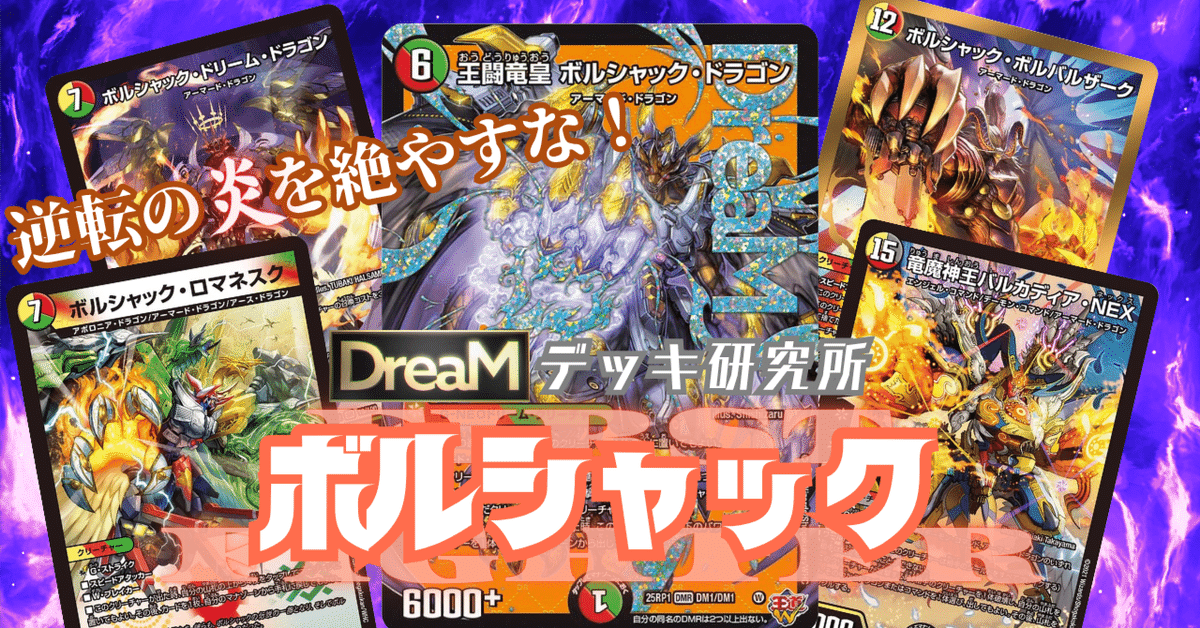 ボルシャック デッキ DreaMデッキ研究所】太陽から出でよ、竜魔神王！これが