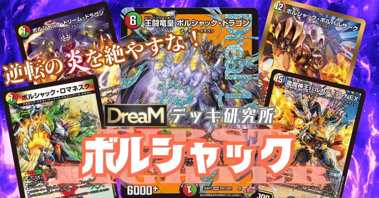 DreaMデッキ研究所】太陽から出でよ、竜魔神王！これがボルシャックの