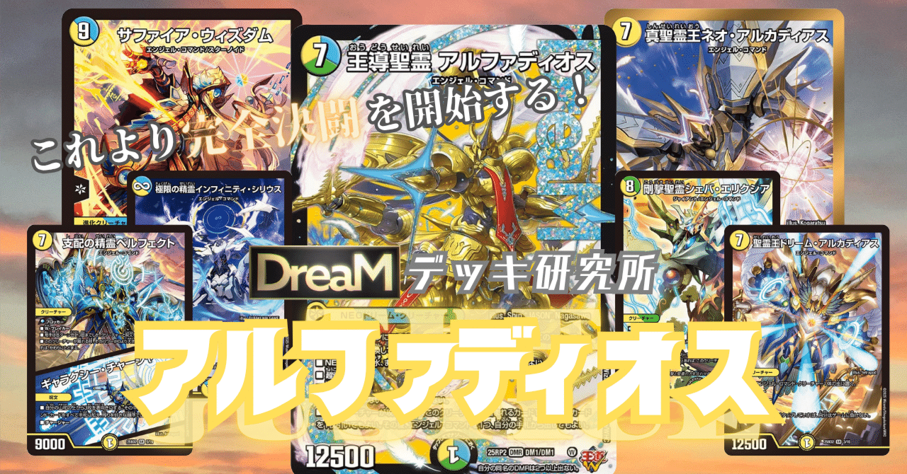 ヘブンズゲートデッキ　再誕アルファ DreaMデッキ研究所】今日のテーマは、絶対防御と勝利の味