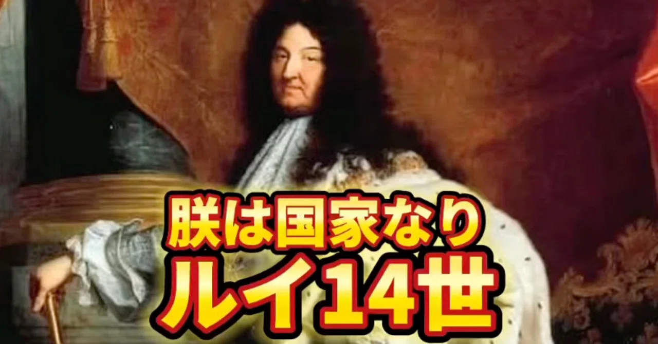 朕 は 国家 なり