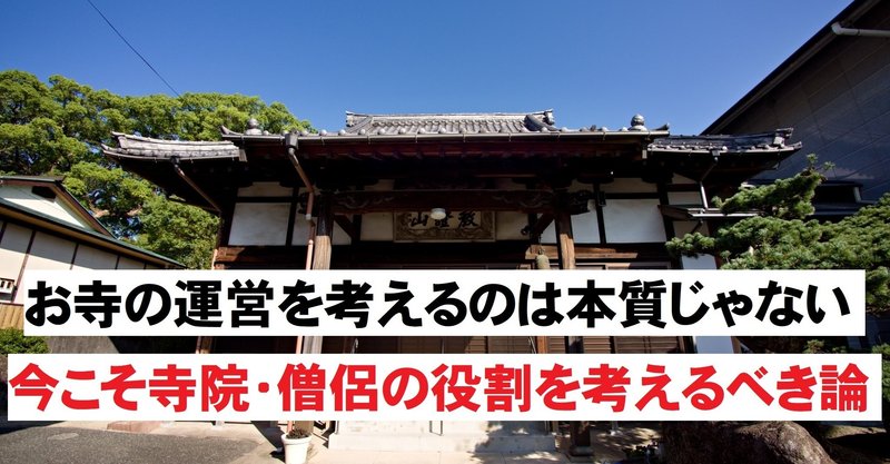 コラム お寺の運営を考えるのは本質じゃない 今こそ 寺院 僧侶の役割を考えるべき論 神崎修生 note