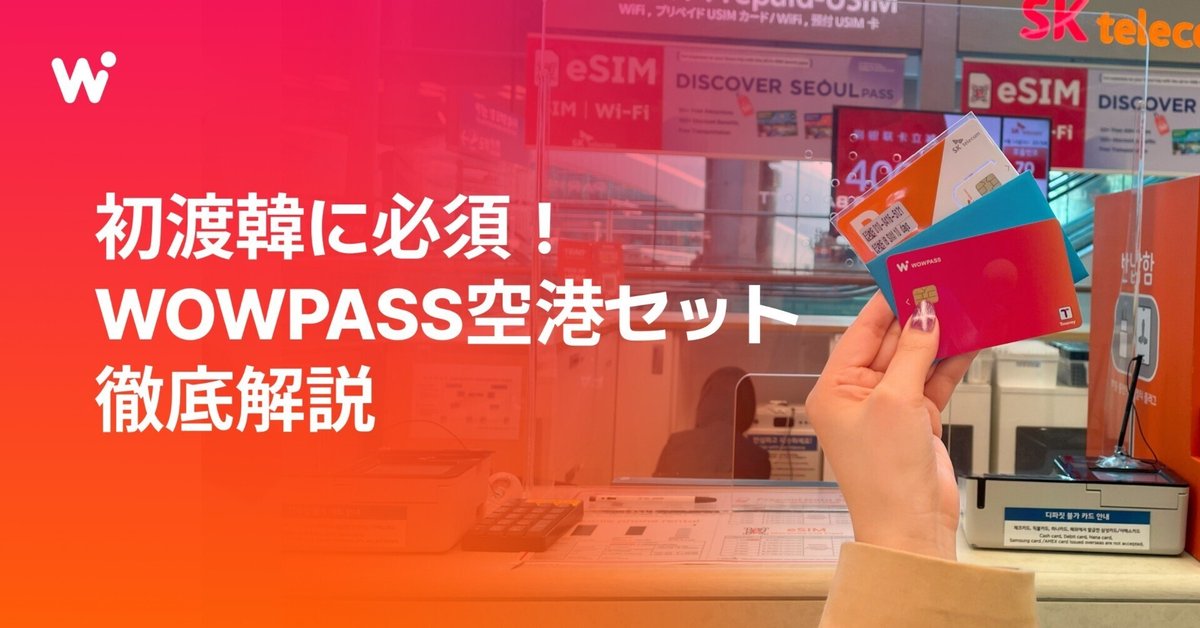 韓国 wowpass WOWPASS : キャッシュレスで韓国を旅しよう on X: 