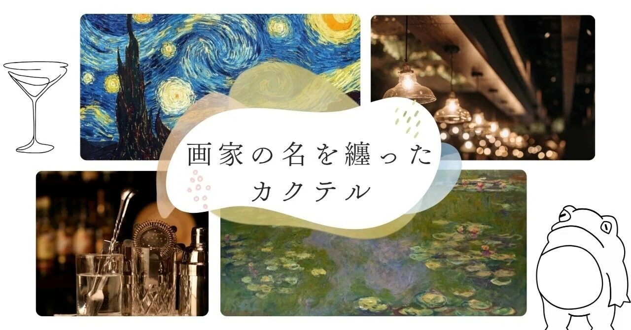画家の名を纏ったカクテル─絵画が生んだ、もう一つの美｜蛙鳴（keina）