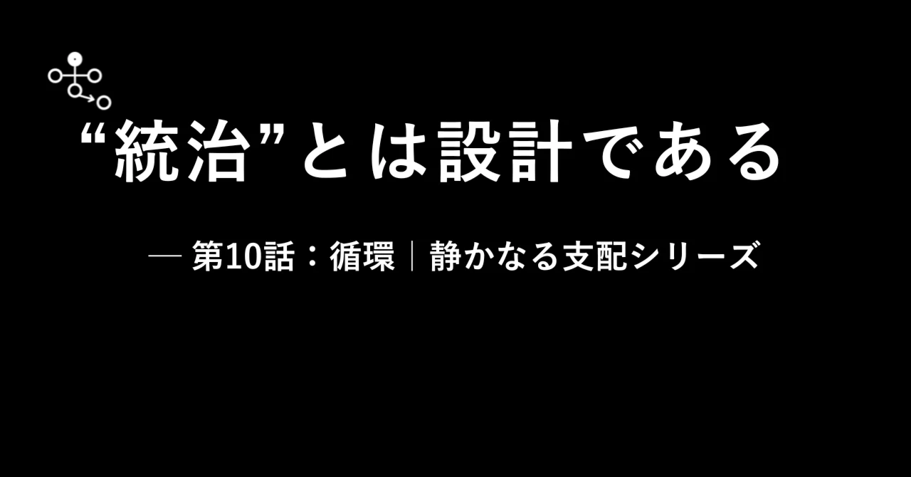 第10回 支配の終わり、支配の始まり──構造の中で生き残る者｜静かな支配編集室｜無感情設計ラボ