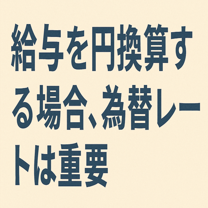 ドル安でボーナスが半分？】海外勤務で“損する人・得する人”の分かれ道とは｜駐在員の本音｜戦略企画・海外人事の視点でつづる海外のリアル