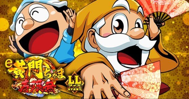 新台 黄門ちゃま｜弾｜営業×スロット×パチンコ×家族