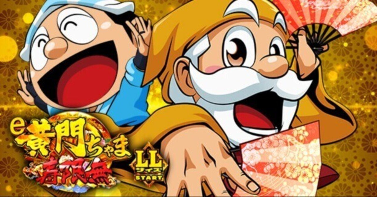 なんちゃま 新台 黄門ちゃま｜弾｜営業×スロット×パチンコ×家族