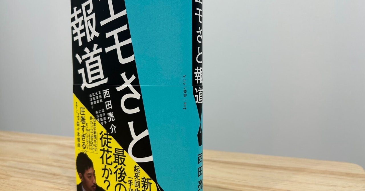 エモさと報道』(西田亮介)を読んで。｜工藤啓