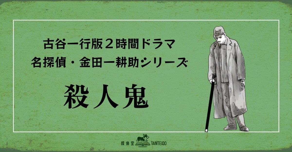 古谷2時間版”金田一 第8作『殺人鬼』｜探偵堂 やまもと