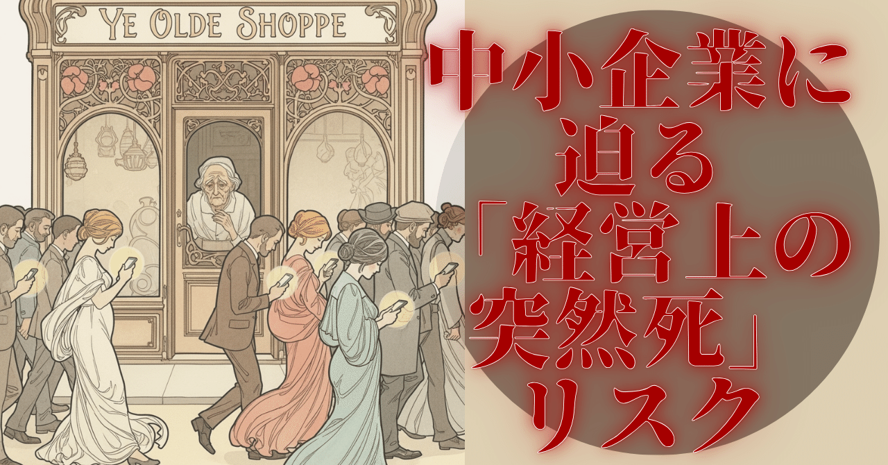 【あえて煽る！】ウェブ集客に頼らない中小企業にこそ迫る「経営上の突然死」リスクとは｜にゃんこ伊藤＠ことほむ