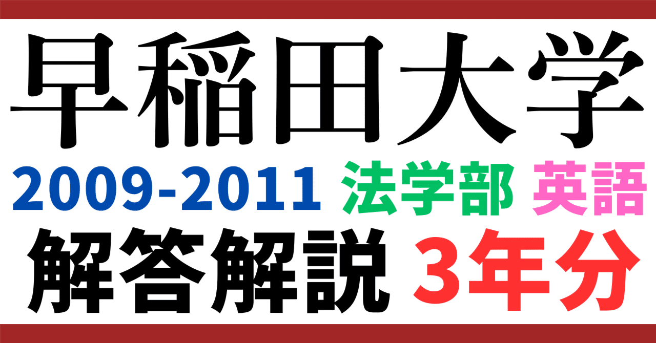3年分】2009～2011年度｜早稲田大学｜法学部｜英語｜最強の解答解説