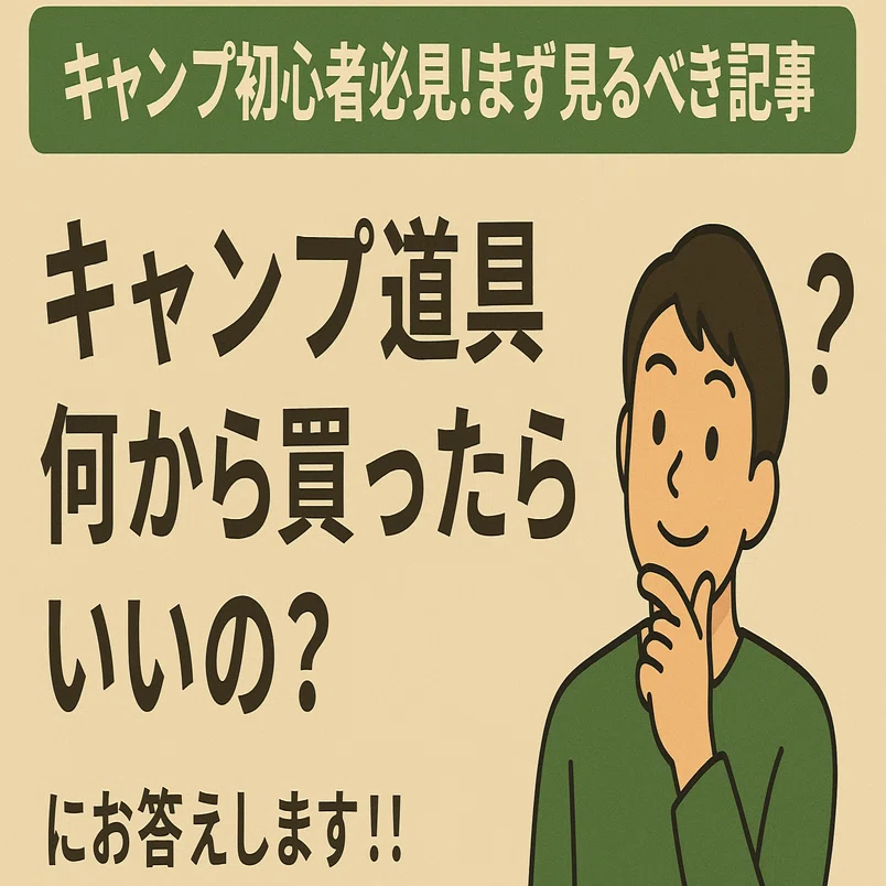 ⛺キャンプ初心者必見！「キャンプ道具何から買ったらいいの？」に