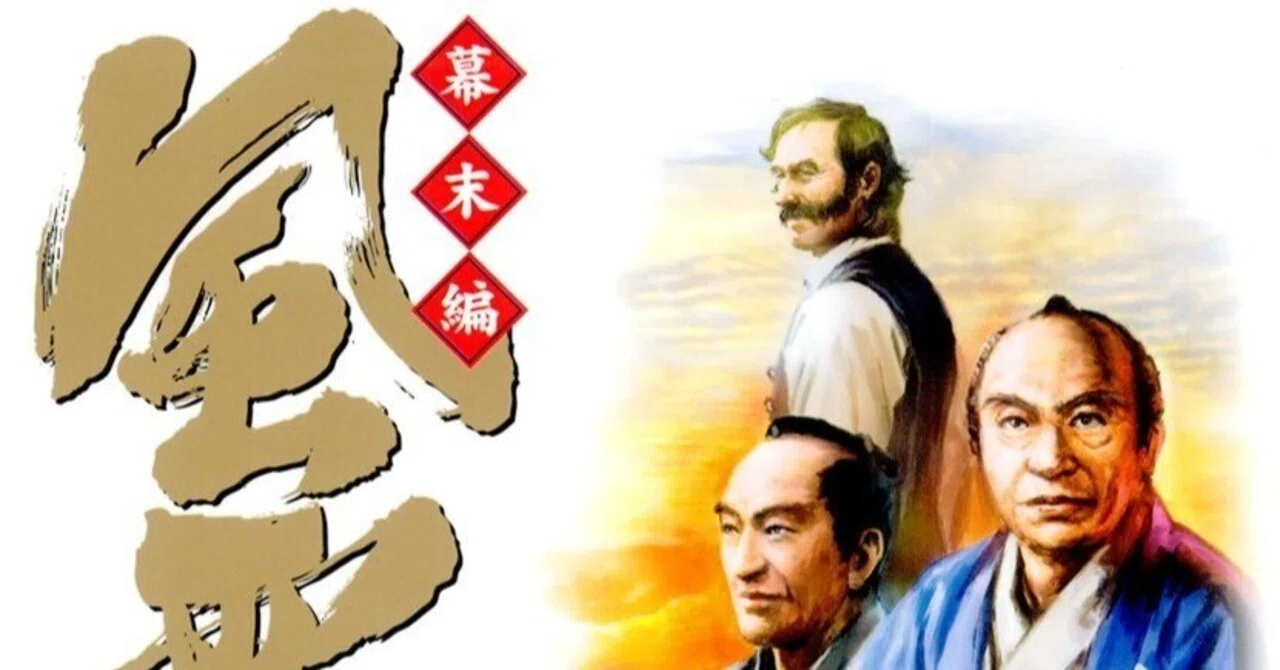みなもと太郎（1947.3.2-2021.8.7）『風雲児たち 幕末編 16 SP