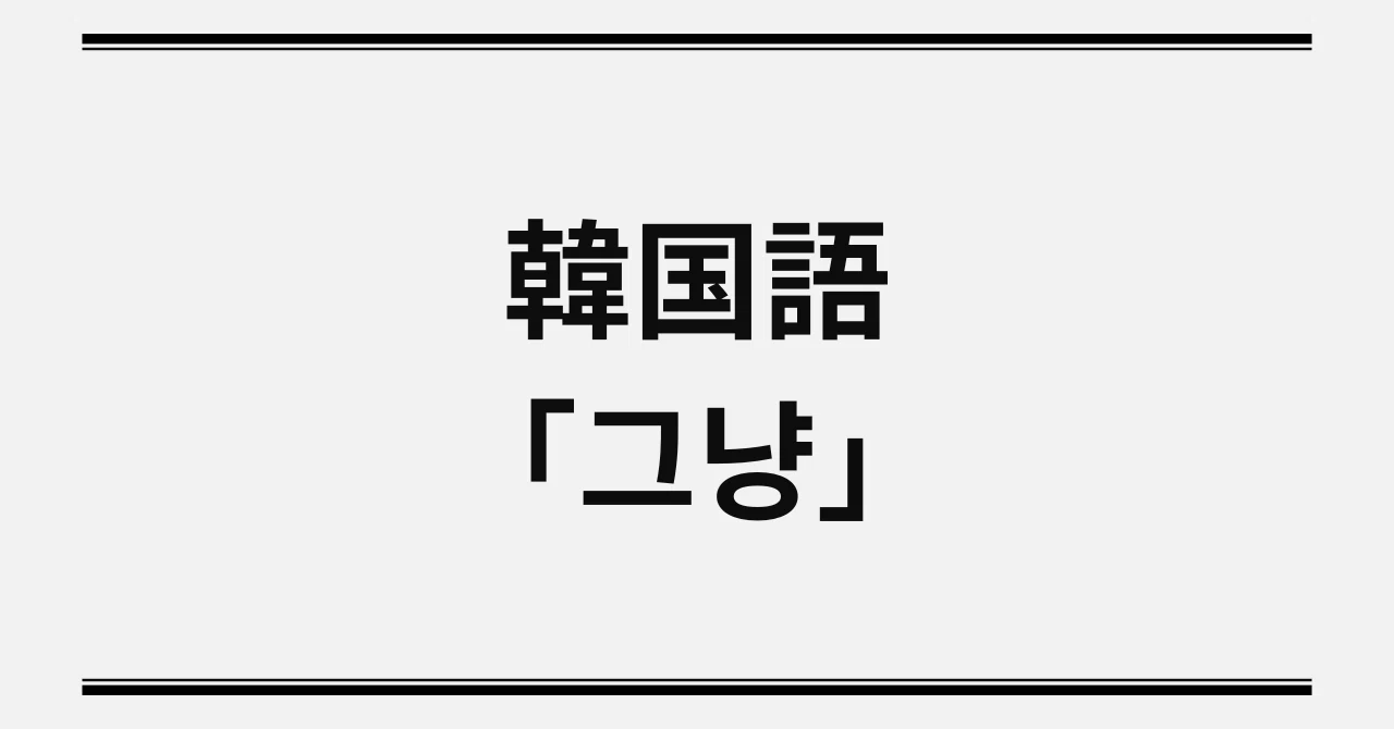 く にゃん 韓国 語