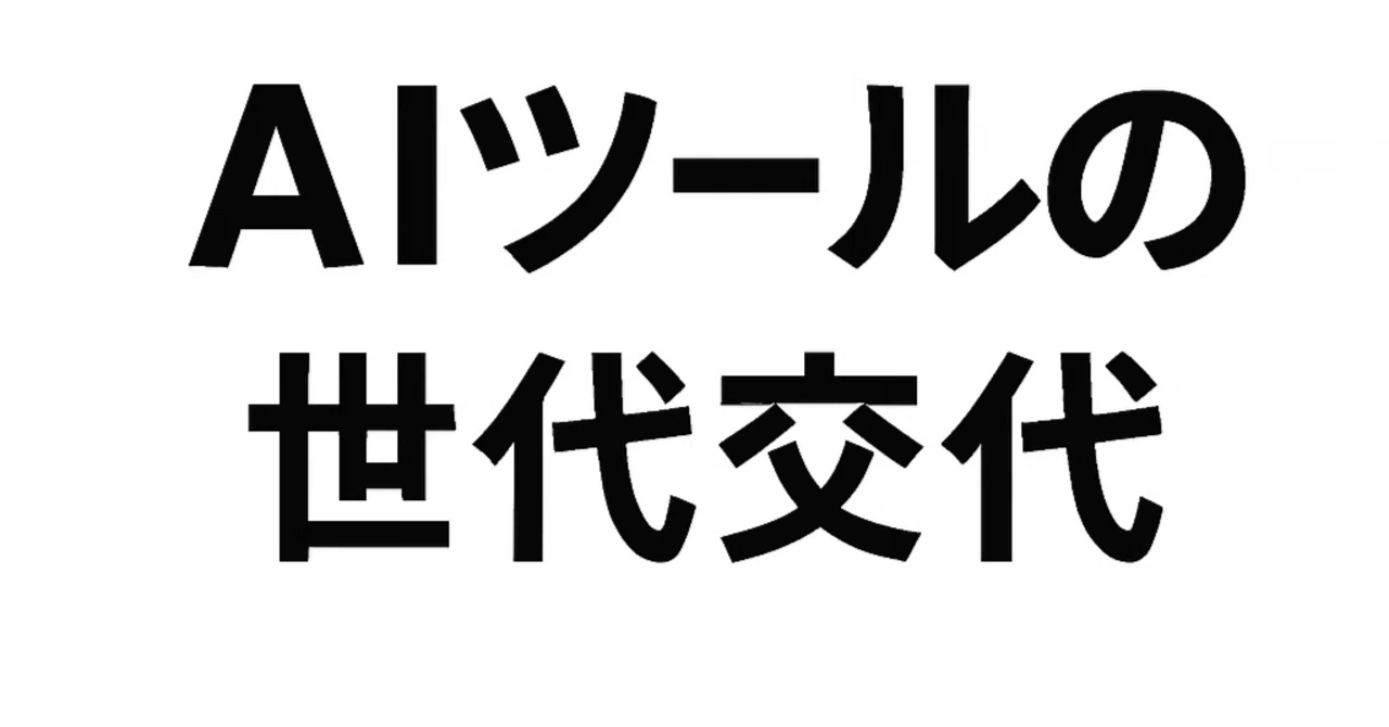 もうCanva使ってない。AIツールの世代交代がエグすぎる話｜すざき｜AI 