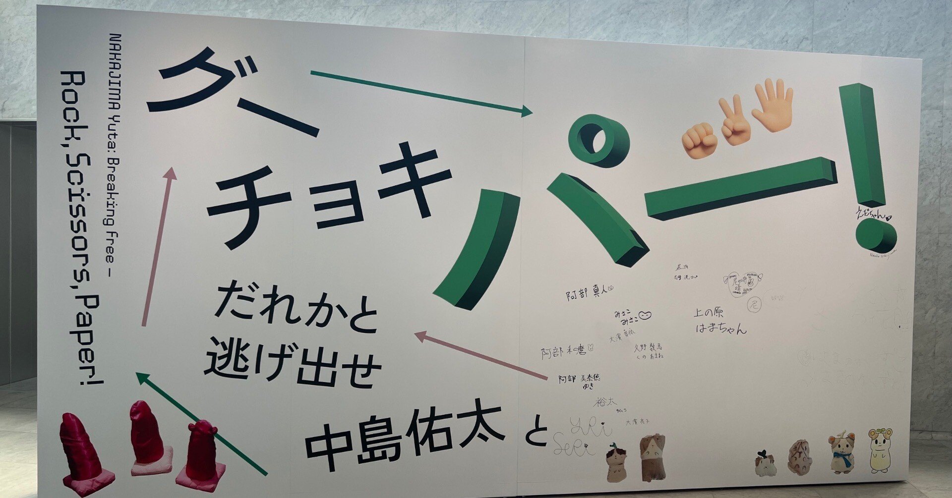 中島佑太 だれかと逃げ出せグーチョキパー@北九州市立美術館｜wan
