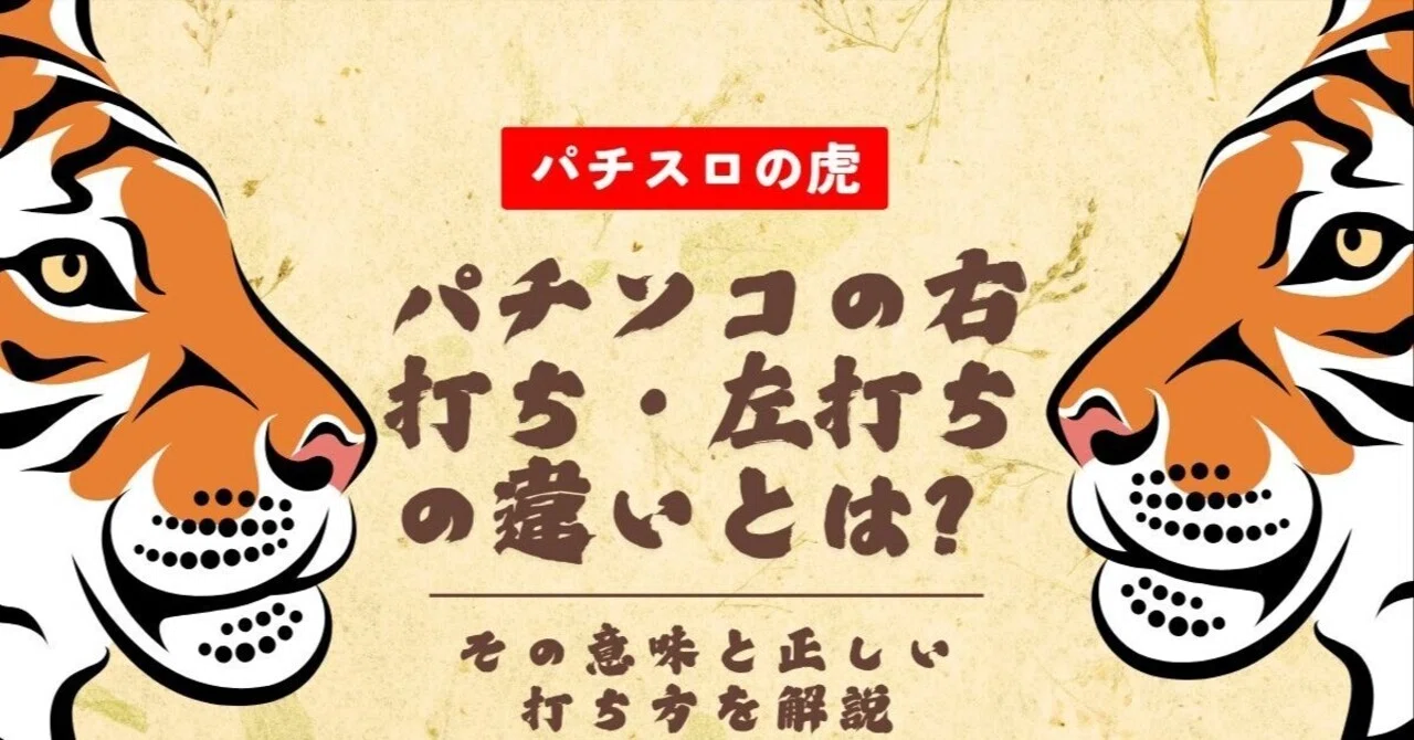 右 打ち と は