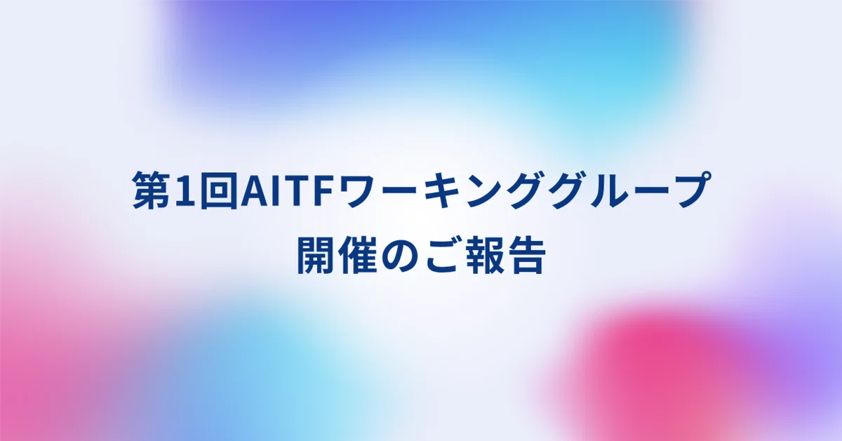 第1回AITFワーキンググループ開催のご報告｜ITフリーランス支援機構（公式）