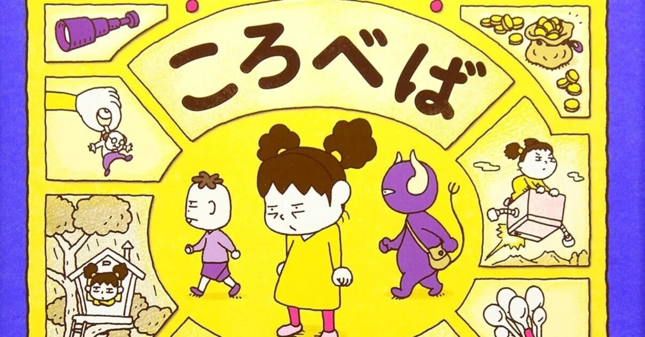 ころべばいいのに』ヨシタケシンスケ（ブロンズ新社）｜こんぺいとう