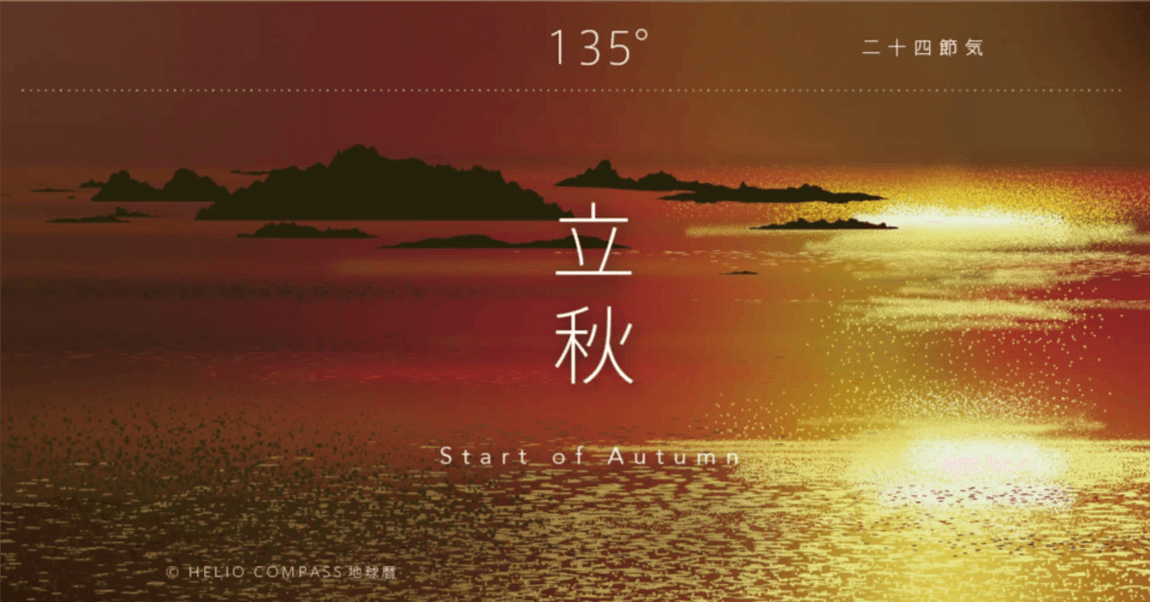 TIMES】2025年8月7日 14時52分 立秋＠太陽黄経135゜｜地球暦 HELIO COMPASS