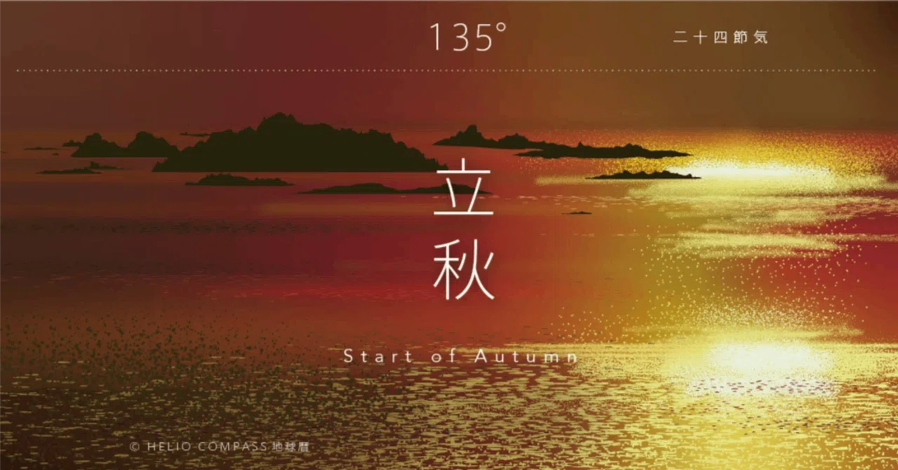 TIMES】2025年8月7日 14時52分 立秋＠太陽黄経135゜｜地球暦 HELIO COMPASS