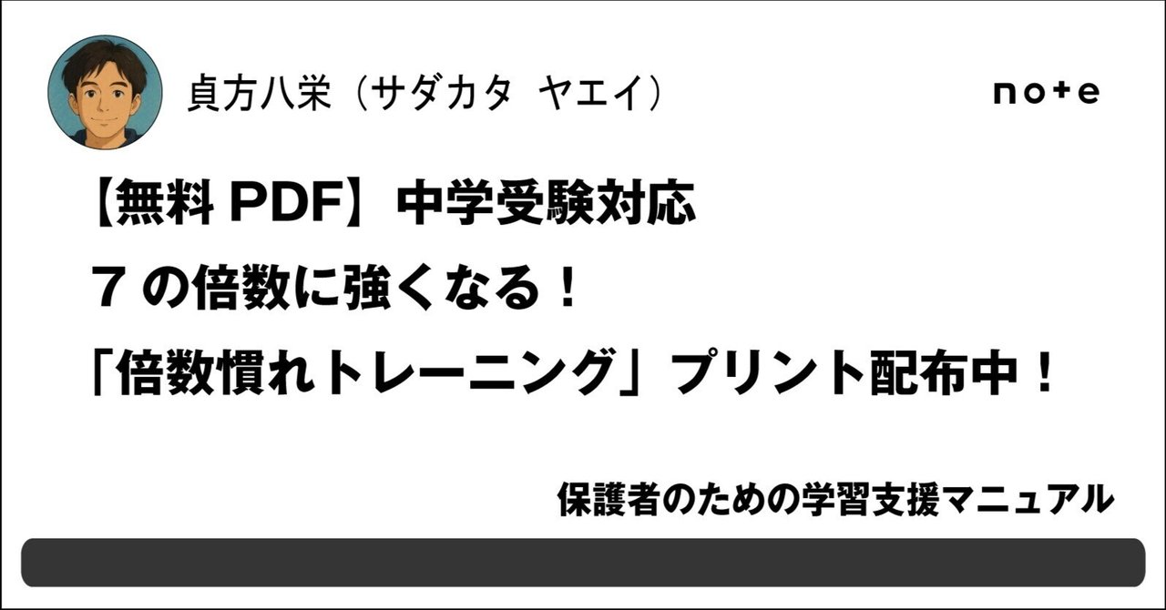 📄【無料PDF】中学受験対応｜7の倍数に強くなる！「倍数慣れ