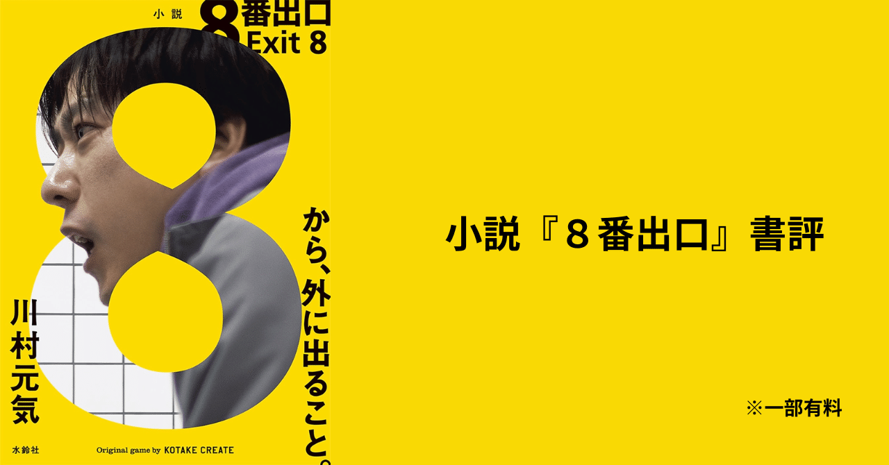 小説『８番出口』書評