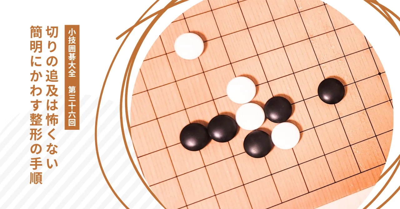 ツキアタリの強襲をかわす簡明策【小技囲碁大全（36）】｜okao囲碁戦術図鑑