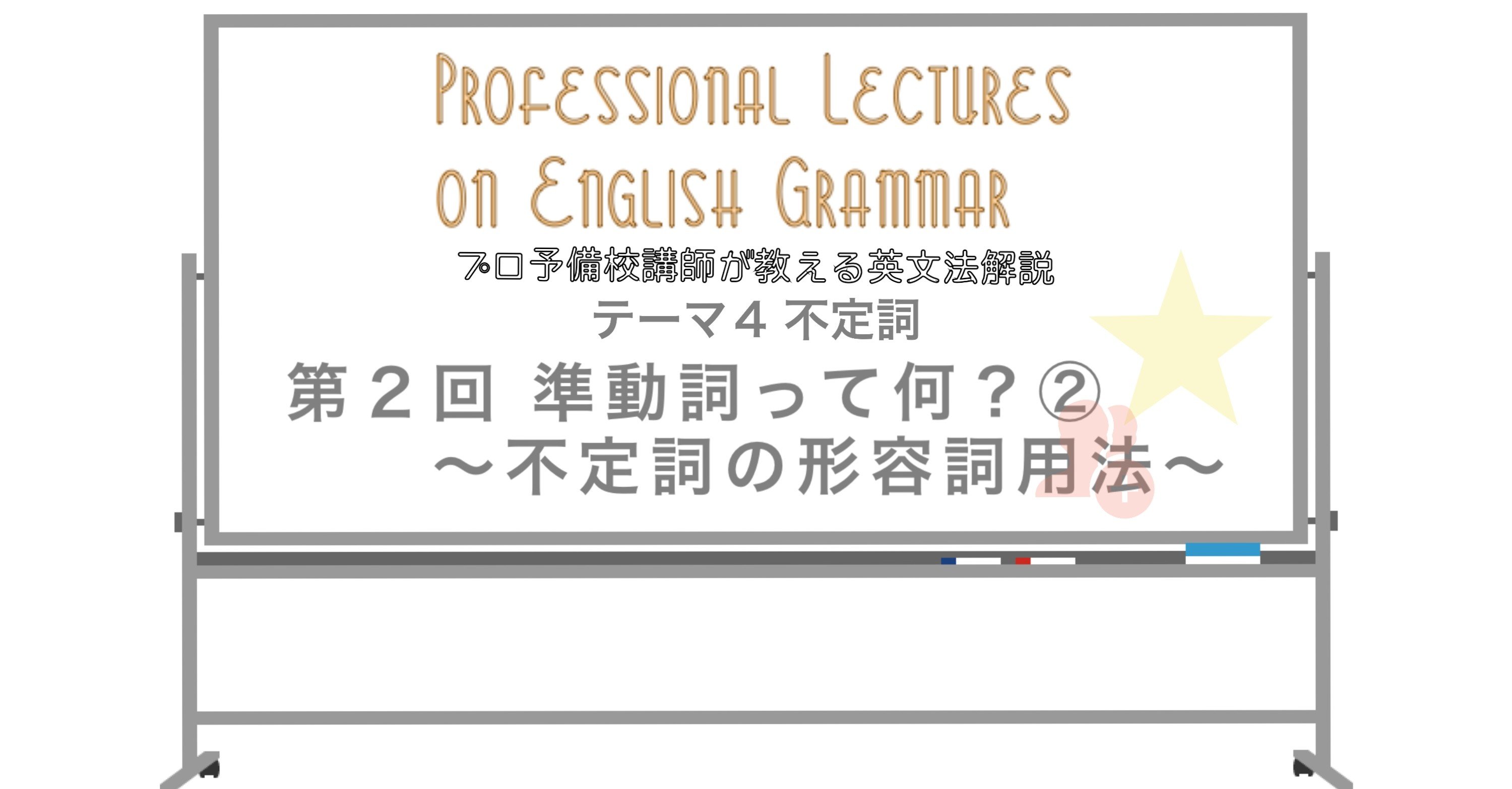 英文法解説 テーマ4 不定詞 第2回 準動詞って何 不定詞の形容詞用法 タナカケンスケ プロ予備校講師 英語 映像字幕翻訳家 Note 英文法解説 テーマ4 不定詞 第2回 準動詞って何 不定詞の形容詞用法 タナカケンスケ プロ予備校講師 英語 映像字幕翻訳家 Note