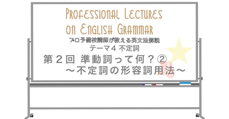 英文法解説 テーマ４ 不定詞 第２回 準動詞って何 不定詞の形容詞用法 タナカケンスケ プロ予備校講師 英語 Note