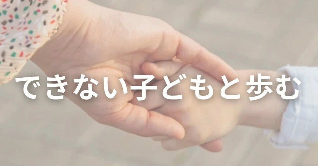 できない子どもと歩む|note