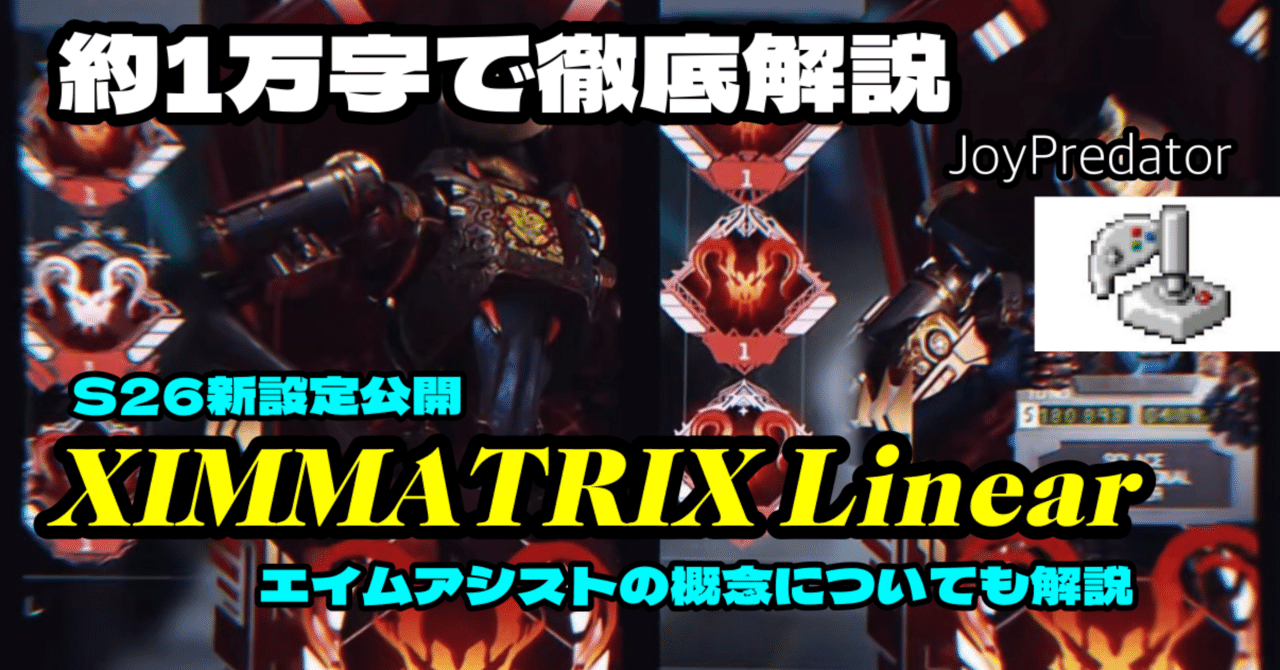 S26新設定公開】｜XIM MATRIX Linear感度｜6シーズン世界1位維持