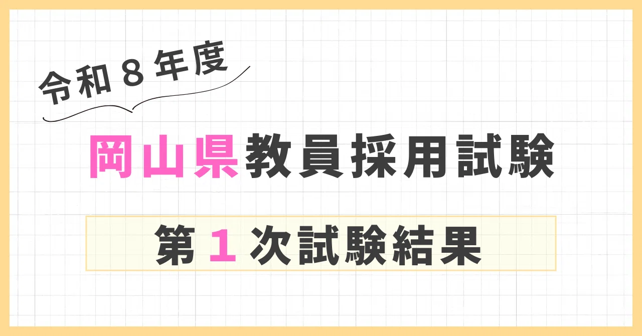 1次試験結果】令和8年度（令和7年実施）岡山県教員採用試験｜岡山県