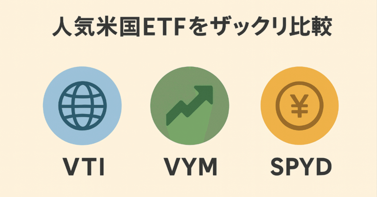 人気米国ETF（VTI / VYM / SPYD）をザックリ比較｜再起動ログノート