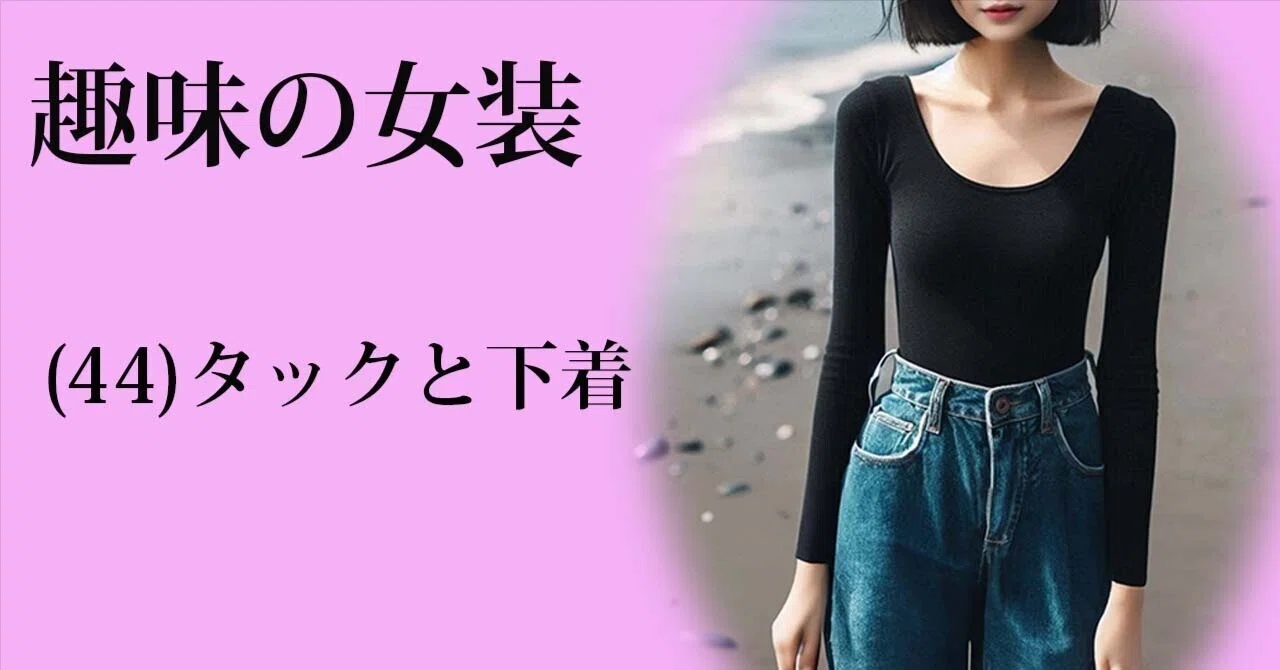 趣味の女装(44) タックと下着の話|小夜子