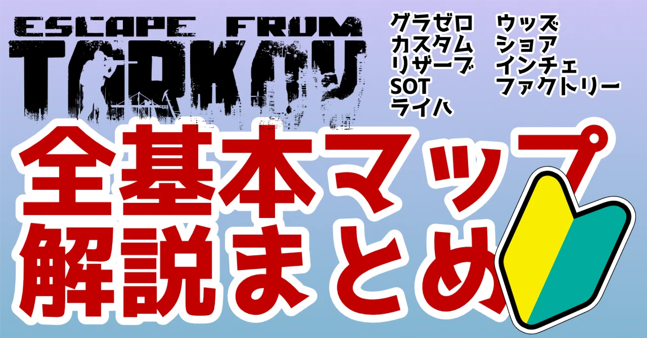 EFT PvP】初心者向けタルコフ9マップ解説まとめ【ハードコアワイプ対応