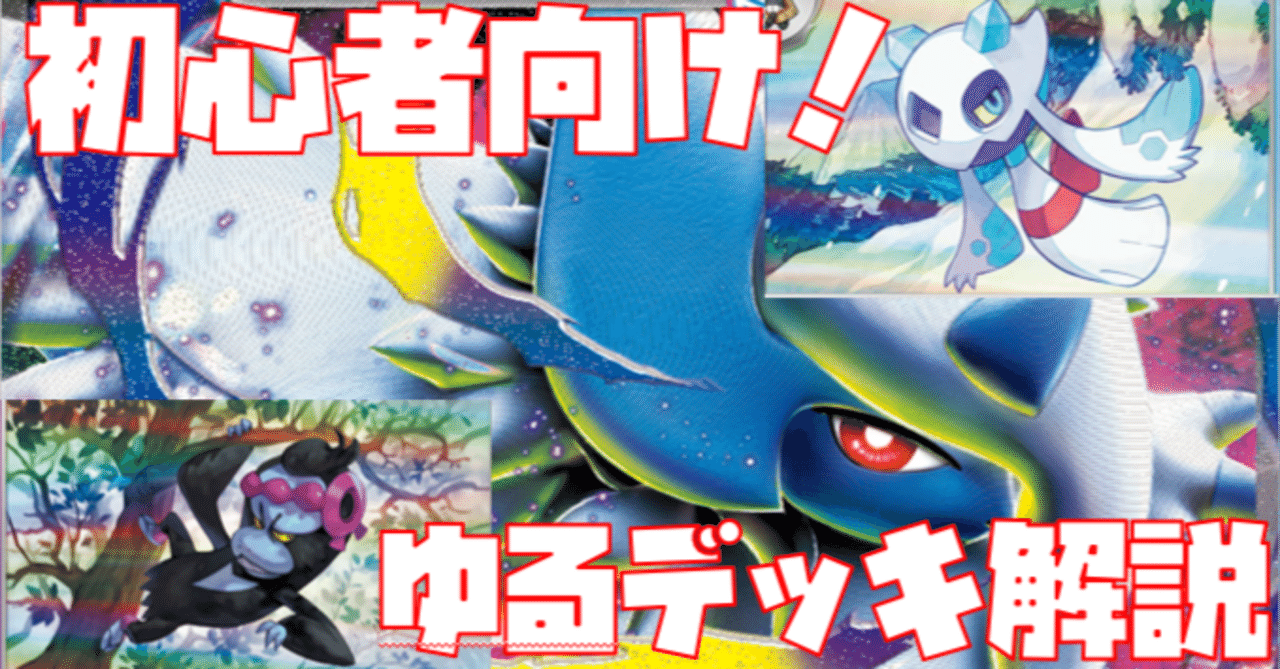 初心者向け】目指せジムバトル優勝！メガアブソルex＋ユキメノコ
