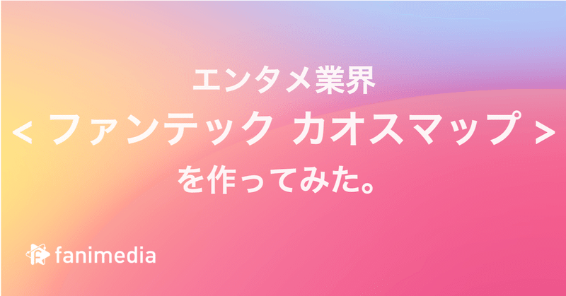 エンタメカオスマップ作ってみた