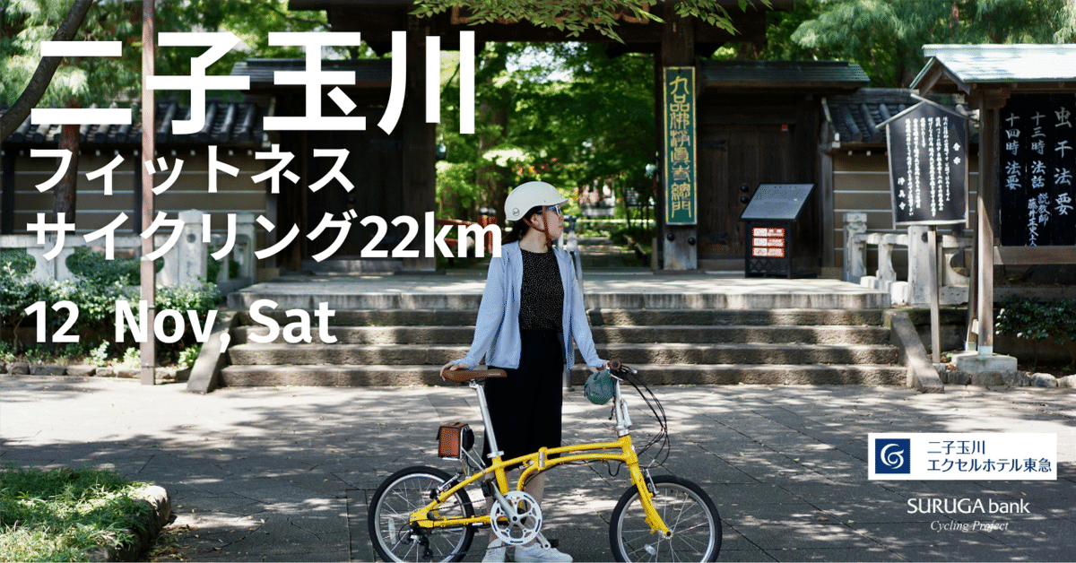 募集締切】 2025年11月22日（土）東急ホテルズ×スルガ銀行 二子