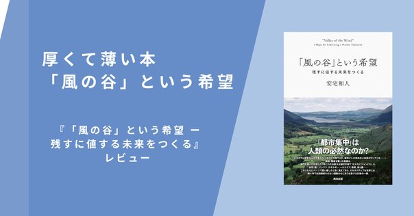風の谷」という希望』完成、プロデューサーが見た制作プロセス