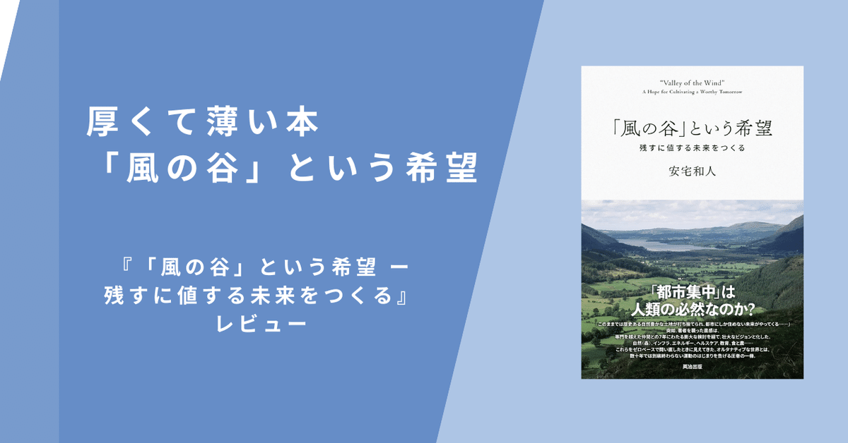 【新品未読品　希少！】「風の谷」という希望 安宅和人 風の谷」という希望 : 残すに値する未来をつくる 新品未読品