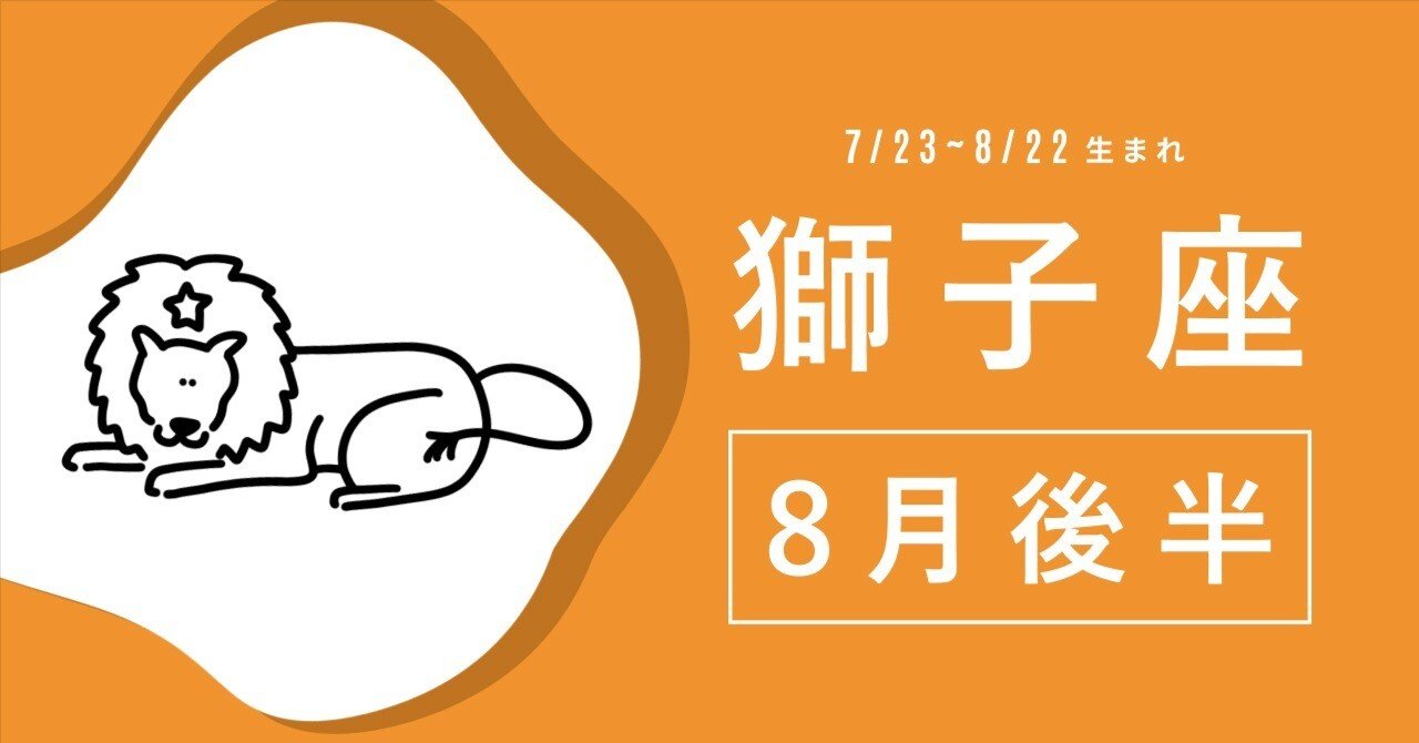 獅子座さん8月後半の運勢「運命の輪を回し、第二の自分に出会う時